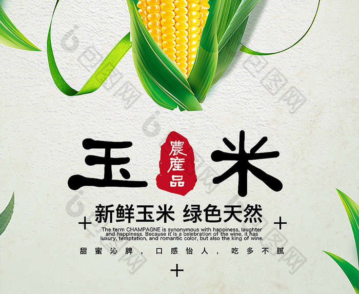 农作物玉米海报模板