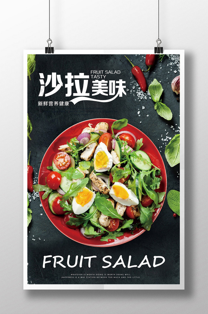 沙拉宣传广告美食海报