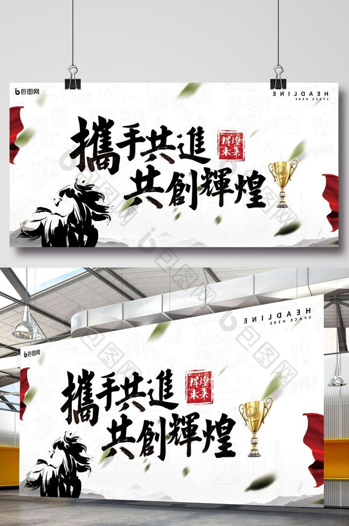 水墨企业携手共创辉煌展板