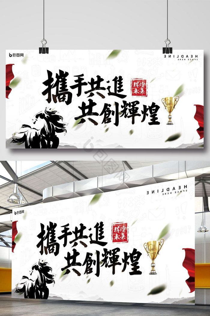 水墨企业携手共创辉煌展板图片