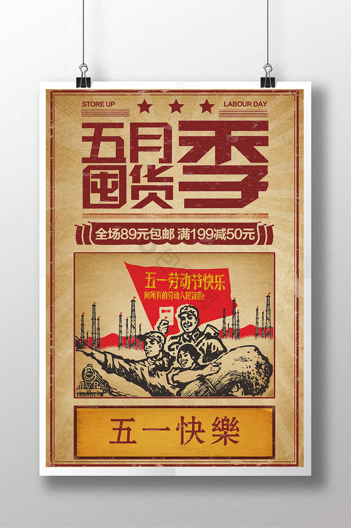 五一劳动节活动促销