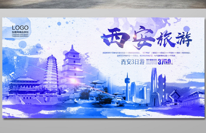 水彩西安旅游促销海报