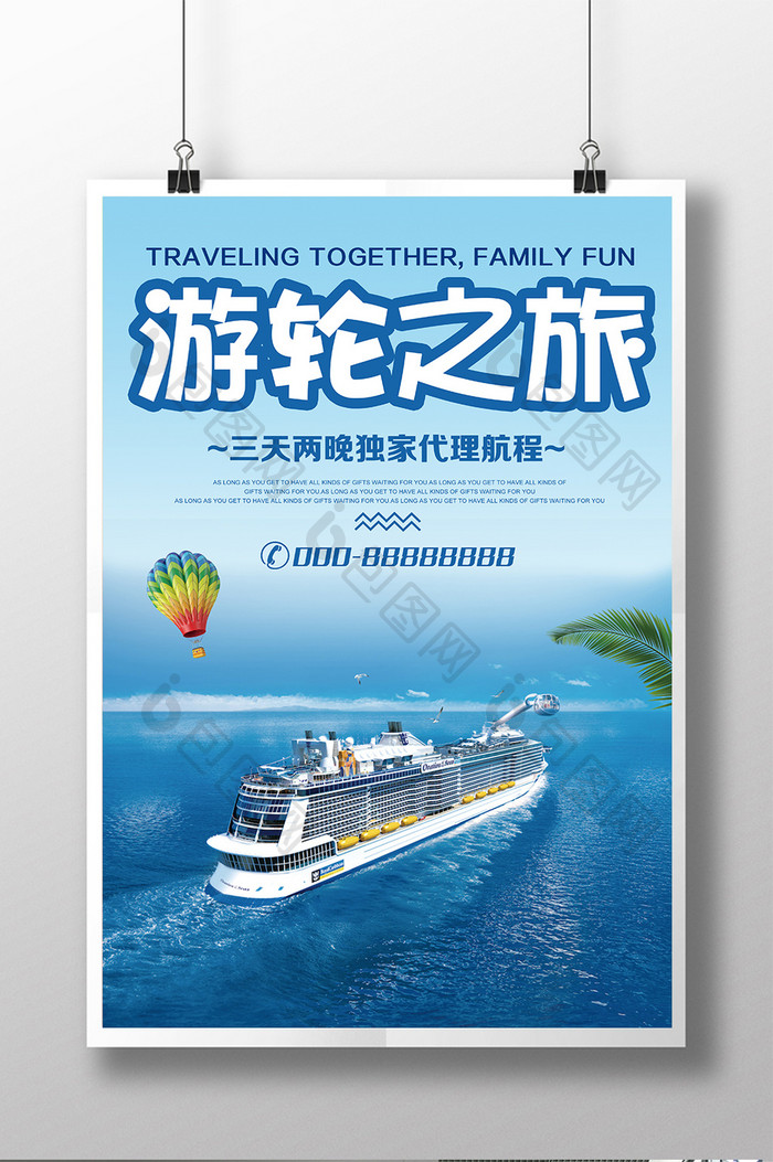 游轮之旅旅行社促销海报