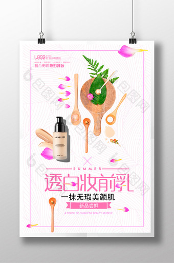 简约清新妆前乳化妆品海报图片