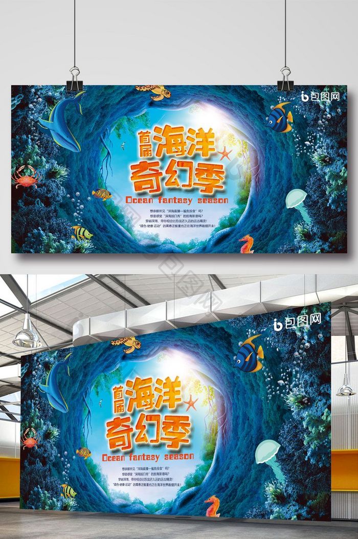 创意海洋奇幻展板海报
