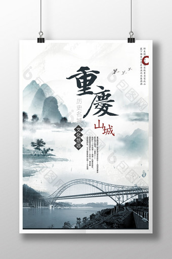 山城重庆旅游促销海报图片