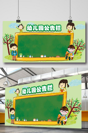 幼儿园公告栏展板设计