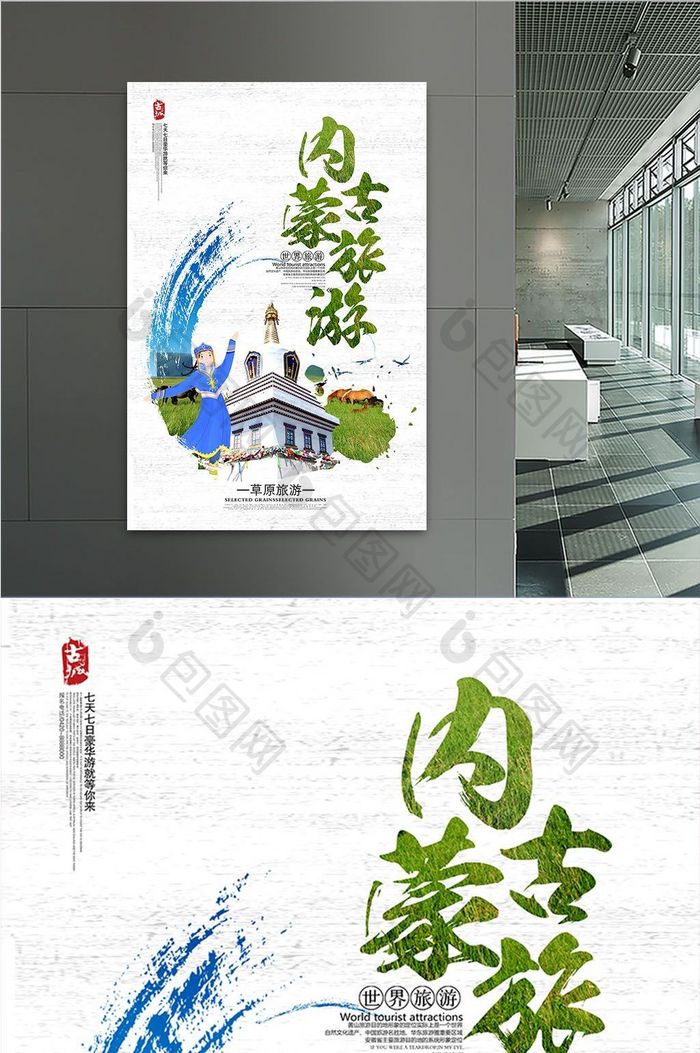 蒙古旅游宣传海报设计