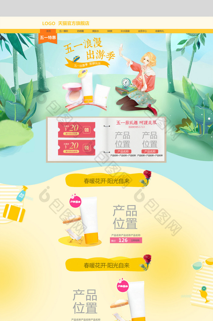 五一劳动节旅游季淘宝天猫首页模板海报
