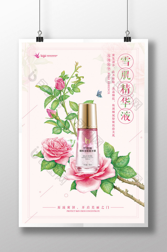 清新手绘玫瑰雪肌精华液化妆品美容整形海报