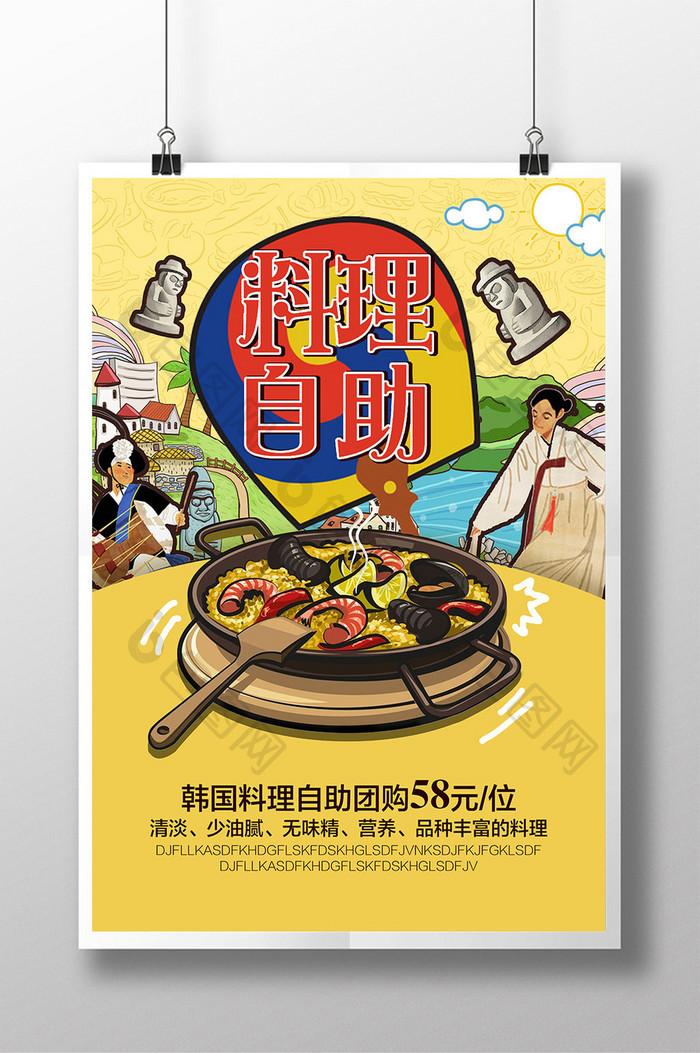 韩国料理自助海报