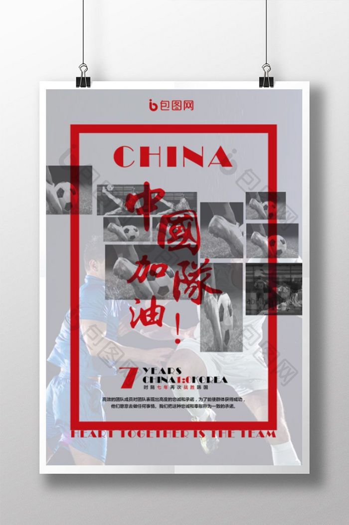 中国队加油足球球迷海报