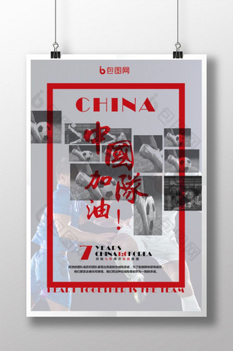 中国队加油足球球迷海报图片