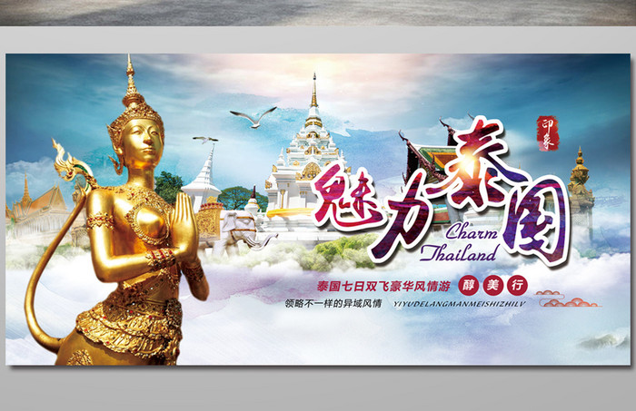 美丽风光魅力泰国旅游宣传展板海报