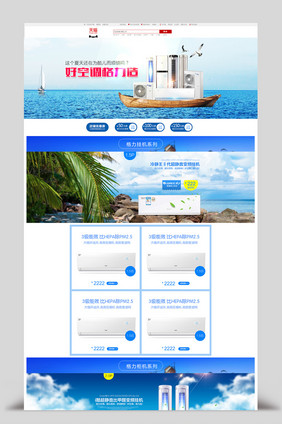 五一淘宝电器空调简约时尚首页全屏模板