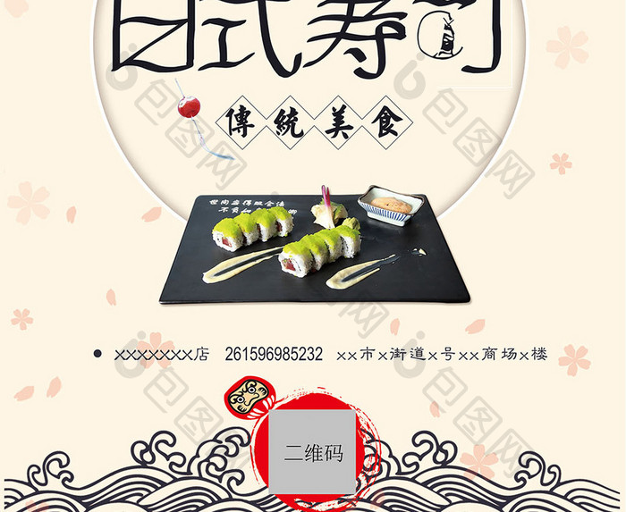 创意传统日式寿司海报