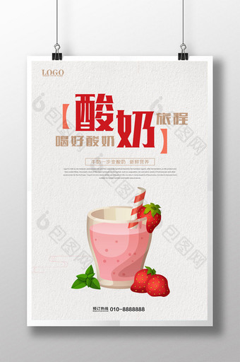 清新酸奶海报设计图片