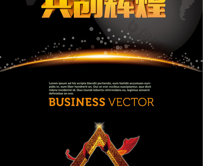 携手共进共创辉煌企业展板图片