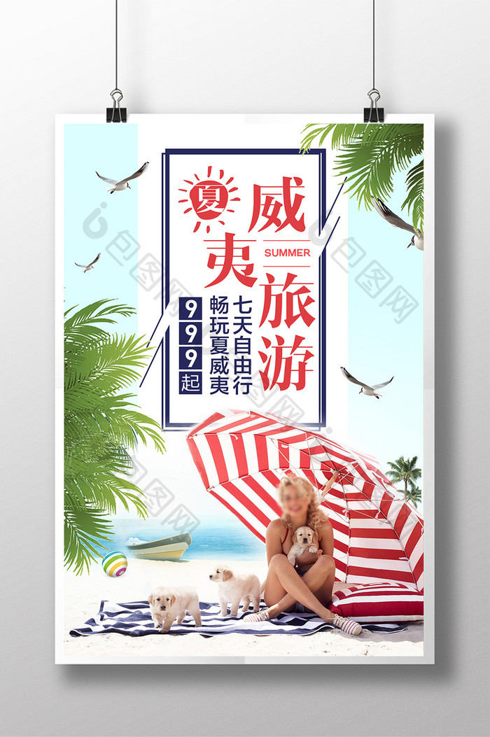 夏日畅玩夏威夷旅游海报