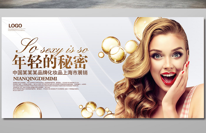 金色化妆品促销海报设计