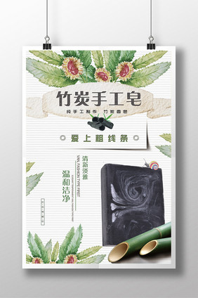 竹炭手工皂创意海报