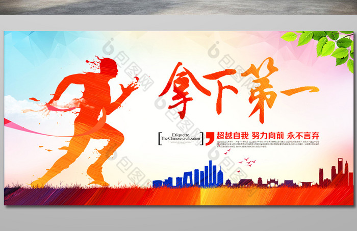 企业文化拿下第一展板图片