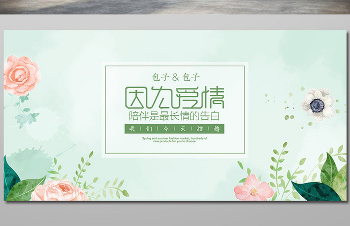 因为爱情婚礼签到台展板设计