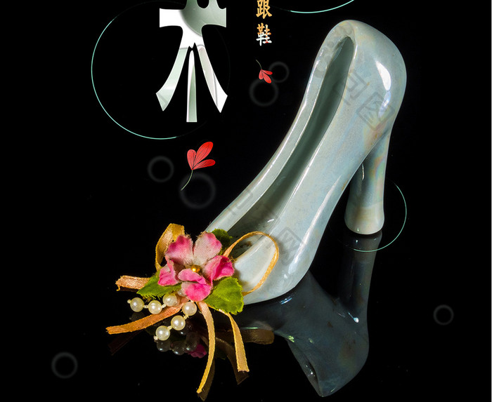 艺术陶瓷高跟鞋宣传海报设计
