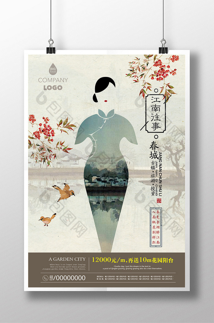 中国风江南文化旅游地产宣传海报