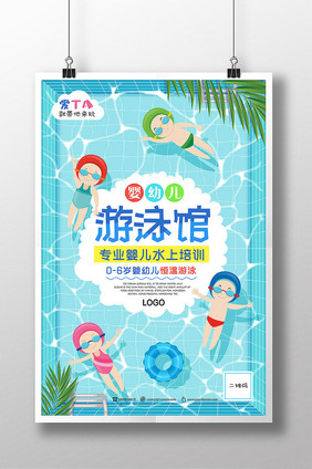 清凉夏天婴儿游泳馆水上培训创意海报