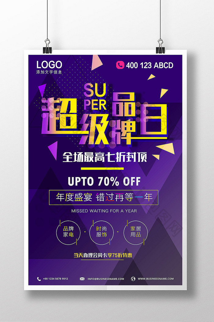 紫色炫酷超级品牌日淘宝电商促销海报