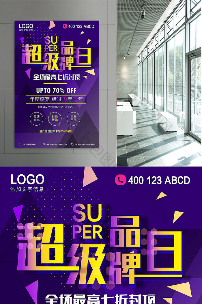 紫色炫酷超级品牌日淘宝电商促销海报