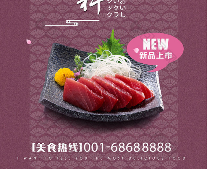 日料生鱼片促销海报