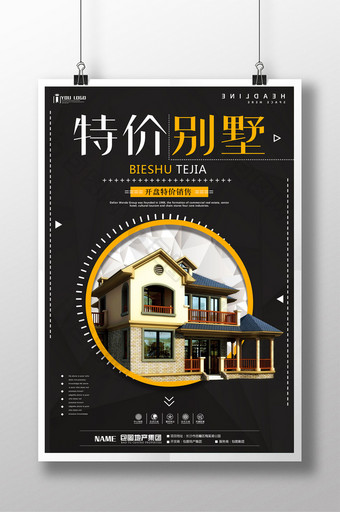 特价别墅房地产系列海报设计图片