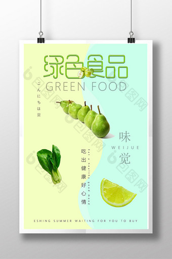 绿色食品海报设计模板图片