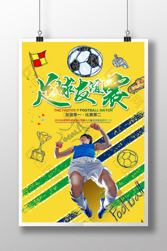 足球友谊赛宣传海报图片