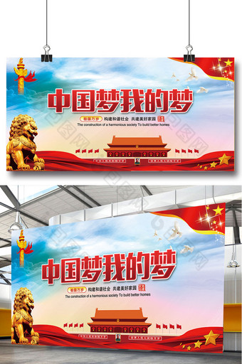 中国梦海报展板设计图片