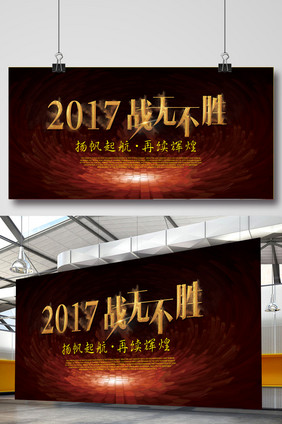 2017战无不胜企业文化展板