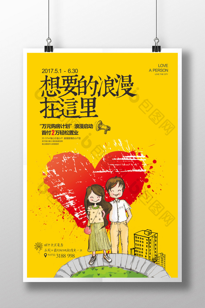 爱情系列房地产海报设计下载