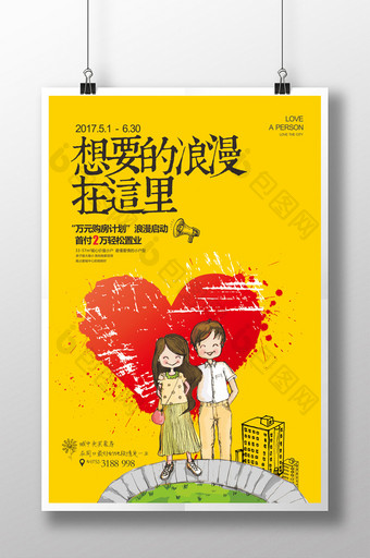 爱情系列房地产海报设计下载图片