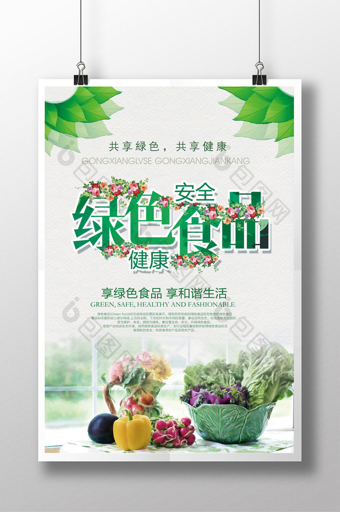 绿色食品 健康安全海报设计