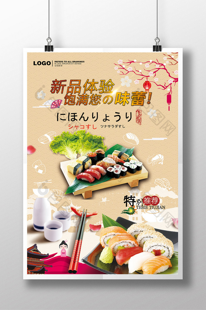 清新美食文化日本料理宣传海报