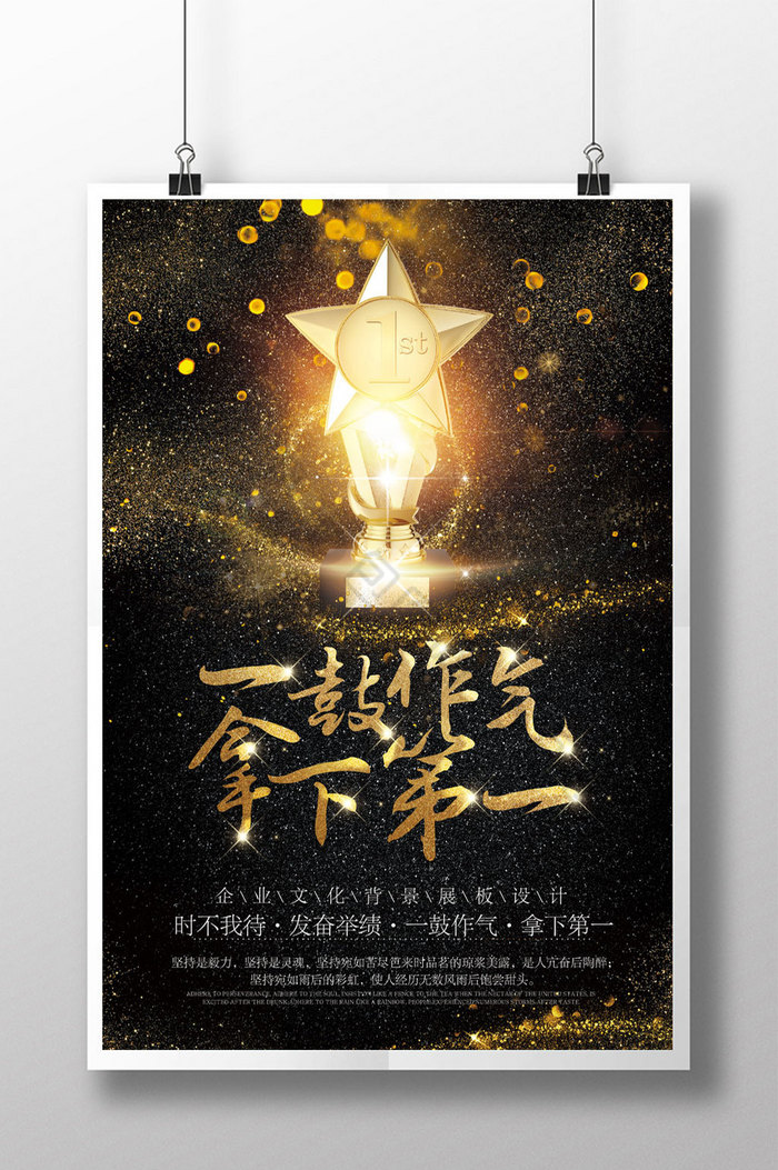 一鼓作气拿下第一企业文化展板图片