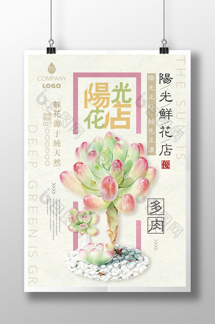 手绘浪漫植物鲜花店清新花店促销海报
