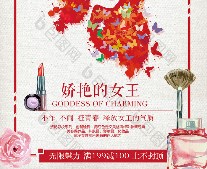 红色水彩化妆品美妆节海报