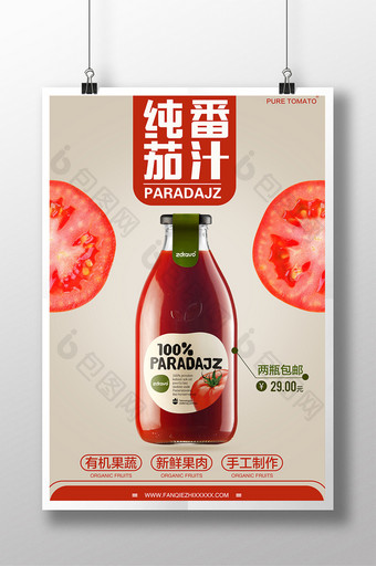 番茄汁饮料海报设计图片