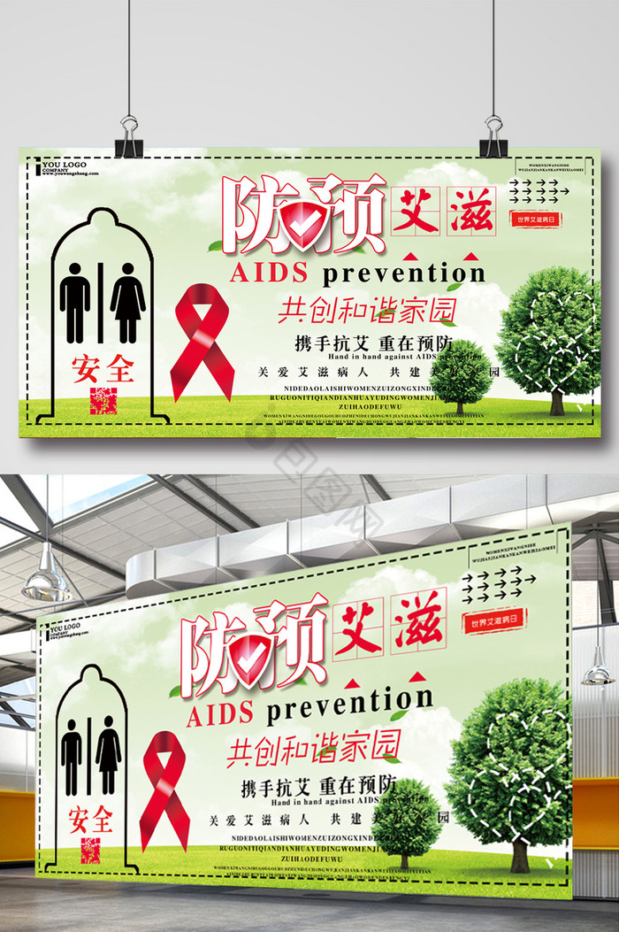 预防艾滋展板图片