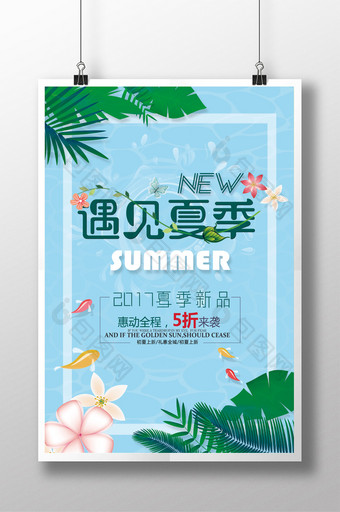 夏季新品促销海报图片