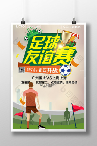 足球友谊赛海报模板下载图片