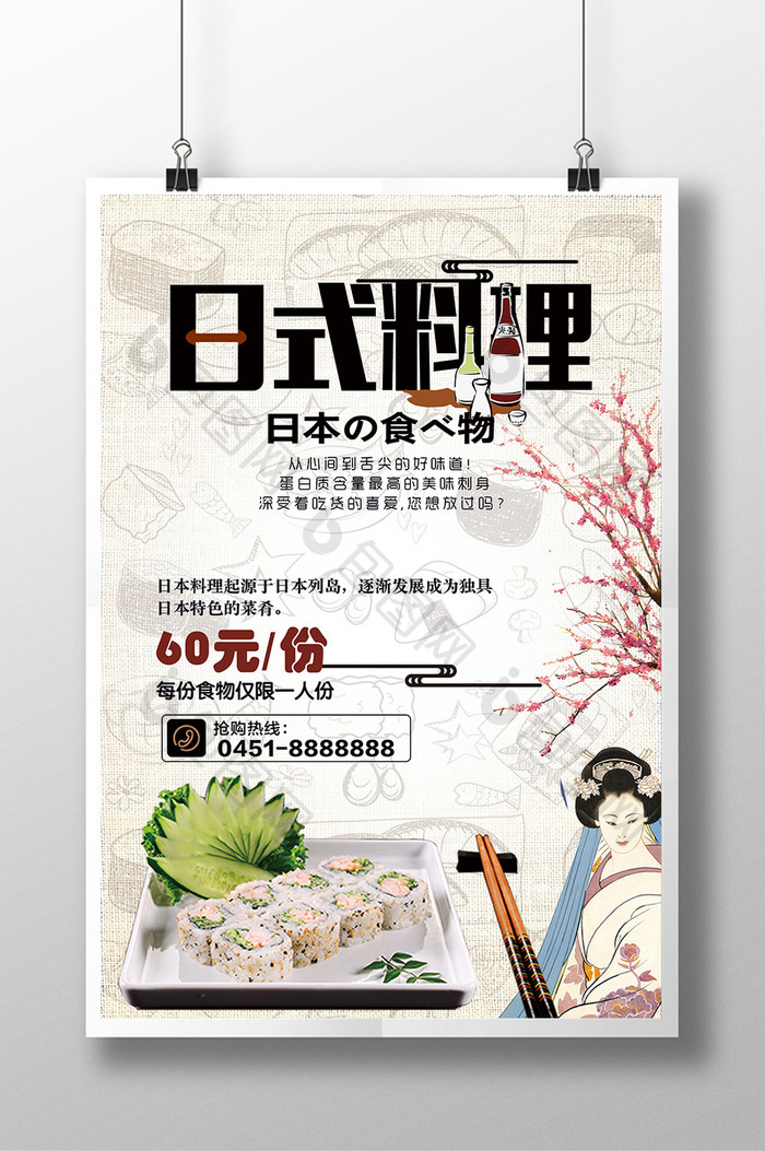 日本料理美食创意海报